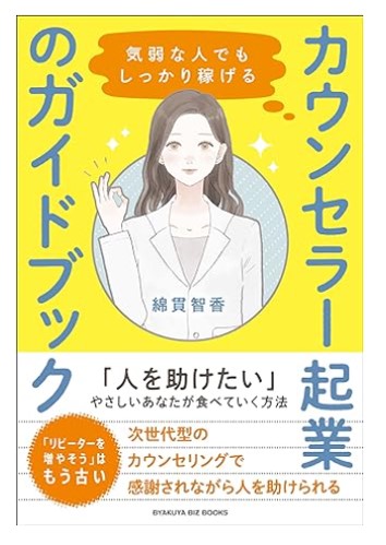 気弱な人でもしっかり稼げる カウンセラー起業のガイドブック