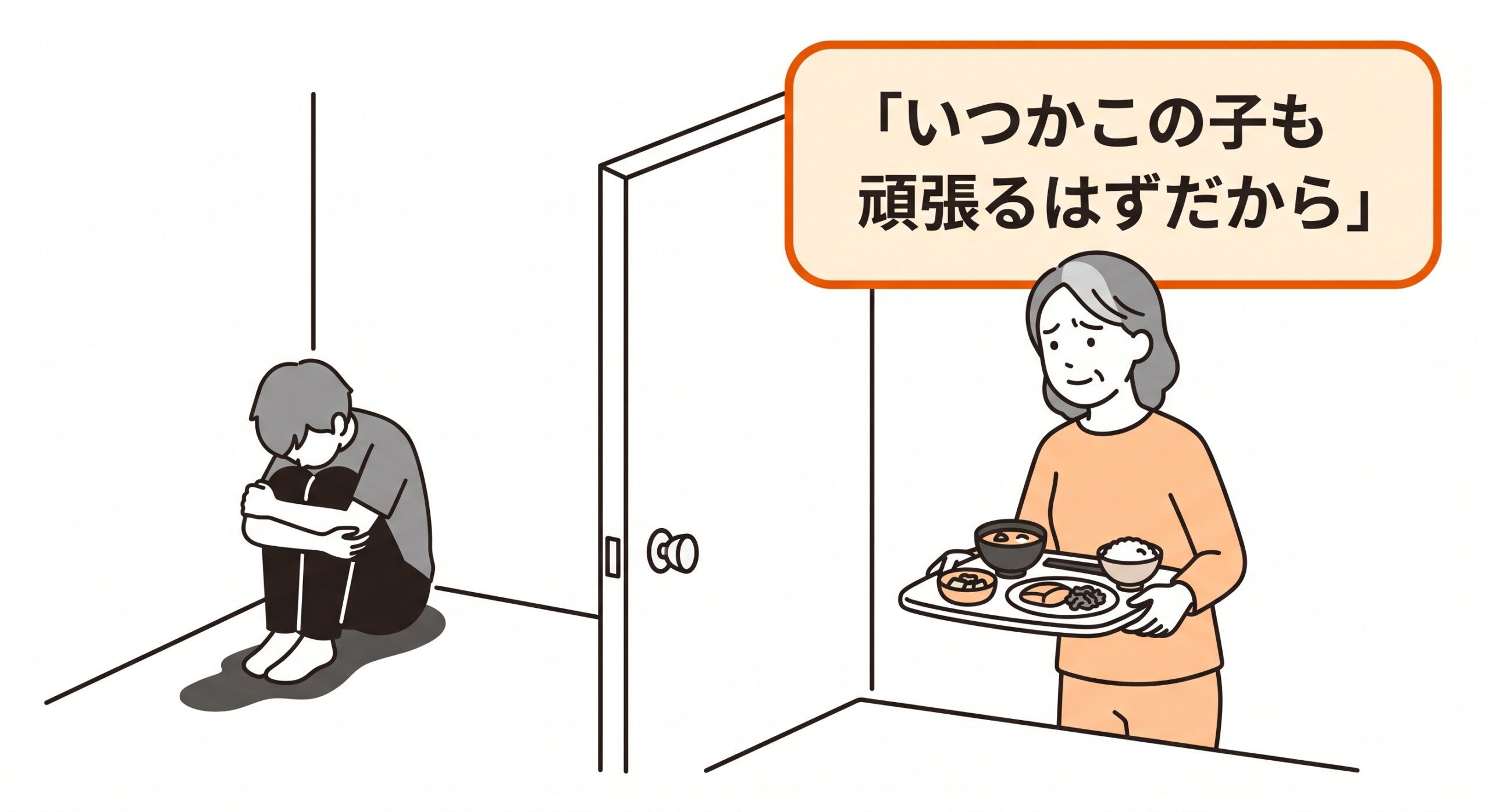 引きこもる子どもと、見て見ぬ振りをして世話を続ける親のイラスト