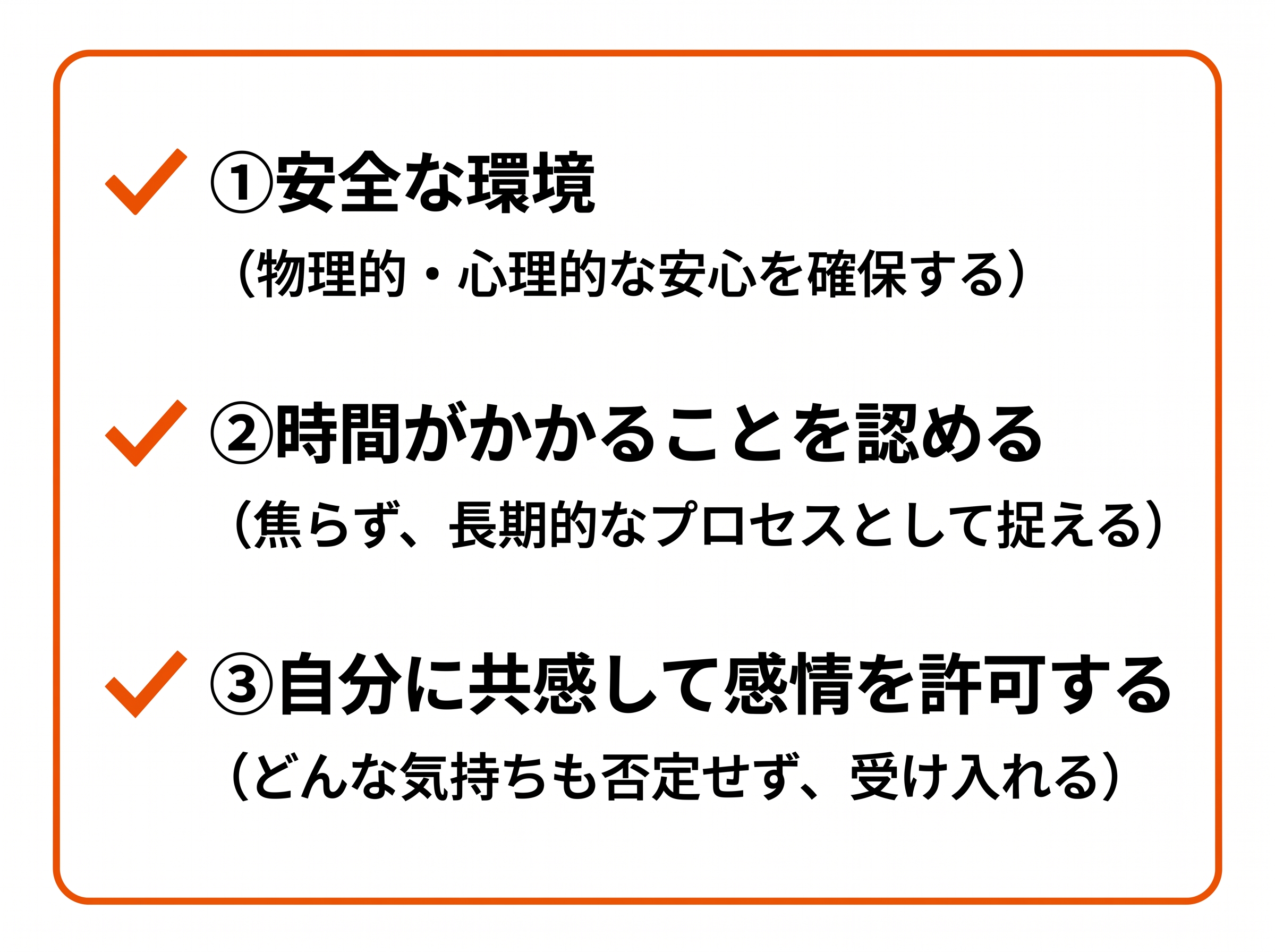 安全な環境・時間がかかることを認める・自分に共感して感情を許可する、という3つの条件を示したチェックリスト図